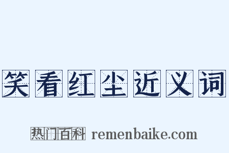 笑看红尘近义词是什么意思的图片